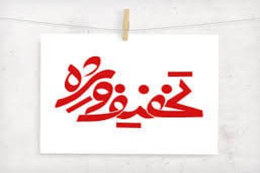 تخفیف ویژه مردادماه
