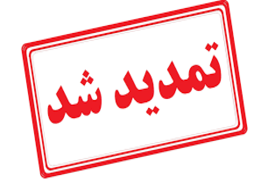 تمدید تاریخ برگزاری کنفرانس و ویژه برنامه کنفرانس ها